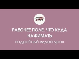 Рабочее поле, что куда нажимать