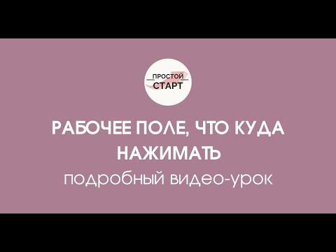 Рабочее поле, что куда нажимать