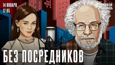 Алексей Венедиктов*: Без посредников / 14.01.26