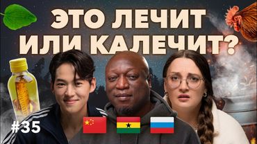 Как лечатся китайцы и африканцы: иностранцы о НАРОДНОЙ МЕДИЦИНЕ своих стран