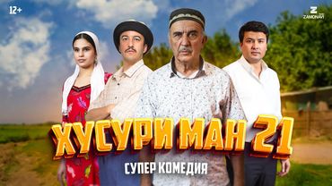 “Хусури Ман 21” - качество оригинал 4К. Официально!