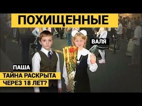 ВАЛЯ ВЫРОСЛА, НО ДОЛЖНА ВСПОМНИТЬ СВОЙ ГОРОД- ГОВОРИТ ЕЕ МАМА. ПОХИЩЕНИЕ ВАЛИ КОРИК И ПАШИ МАТРОСОВА