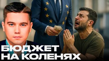 Экономика на коленях? Зеленский умоляет Европу о деньгах - Александр Лазарев
