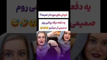 شوخی های جنجالی نعیمه نظام دوست: یبار دیگه روم بپاش😲😯#طنز #فیلم #ایران #trending #کلیپ #shorts #ترند