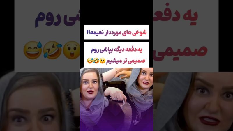 شوخی های جنجالی نعیمه نظام دوست: یبار دیگه روم بپاش😲😯#طنز #فیلم #ایران #trending #کلیپ #shorts #ترند