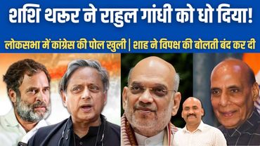 शशि थरूर ने राहुल गांधी को धो दिया!| Shashi Tharoor Not Allowed To Speak Op Sindoor| Rajnath Singh