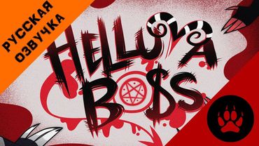 АДСКИЙ БОСС (ТРЕЙЛЕР) - НА РУССКОМ | HELLUVA BOSS (TRAILER) - RUS