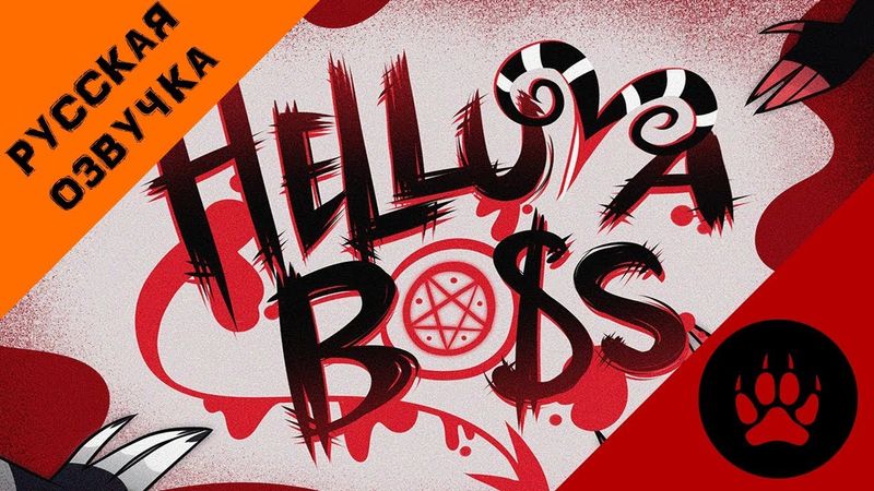 АДСКИЙ БОСС (ТРЕЙЛЕР) - НА РУССКОМ | HELLUVA BOSS (TRAILER) - RUS
