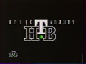 Заставка "НТВ представляет" (НТВ, 1994-1995)