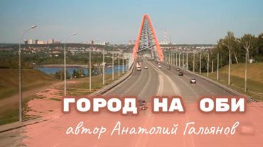 НОВОСИБИРСК ждал эту песню!!! Город на Оби