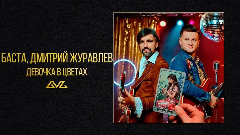 Баста, Дмитрий Журавлев — Девочка в цветах (Official Audio)