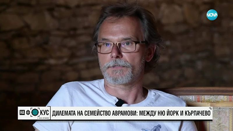 Между Ню Йорк и Кърпачево: Дилемата на семейство Аврамови