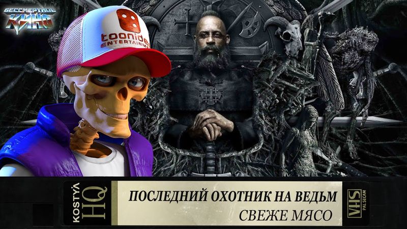 Последний охотник на ведьм - Свежее мясо.