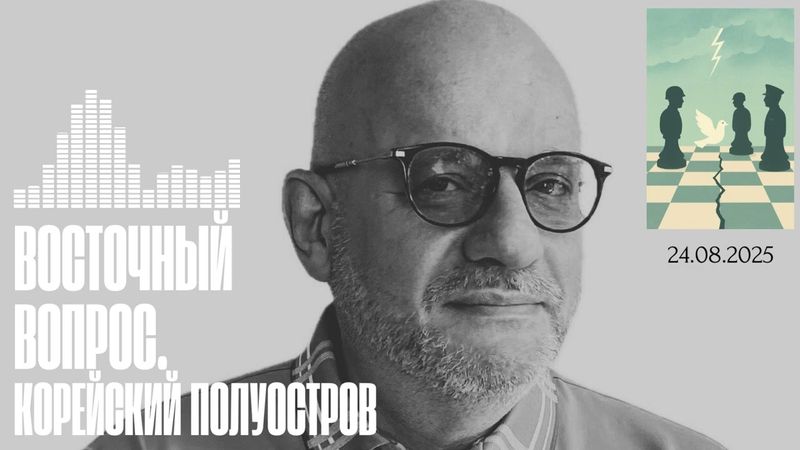 ВОСТОЧНЫЙ ВОПРОС. КОРЕЙСКИЙ ПОЛУОСТРОВ 24.08.25