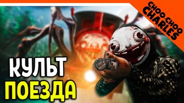 КУЛЬТ ПОЕЗДА ПАРОВОЗИКА ЧУ ЧУ ЧАРЛЬЗА 😈 Choo Choo Charles Прохождение на русском
