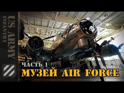 B-17 "Летающая крепость"и другие артефакты в музее Air Force. Часть 1