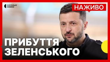 НАЖИВО Зеленський прибуває в аеропорт Анкари | Трансляція Суспільне