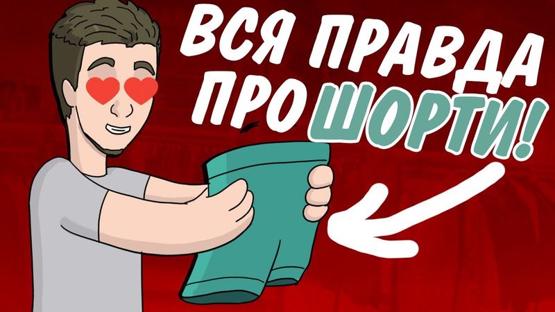ВСЯ ПРАВДА ПРО 🩳 ШОРТИ ПАДОНA | АНІМАЦІЯ