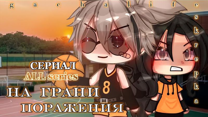 ОЗВУЧКА СЕРИАЛА "На грани поражения" ВСЕ СЕРИИ // Gacha Club