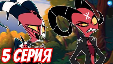 НЕУЖЕЛИ БАРБИ ВАЙР ? ❤️ ЧТО СЛУЧИТСЯ В 5 СЕРИИ АДСКОГО БОССА? - (Адский Босс/Helluva Boss)