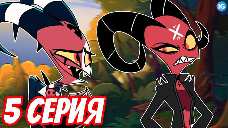 НЕУЖЕЛИ БАРБИ ВАЙР ? ❤️ ЧТО СЛУЧИТСЯ В 5 СЕРИИ АДСКОГО БОССА? - (Адский Босс/Helluva Boss)