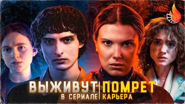 КАК СЛОЖИТСЯ КАРЬЕРА ЗВЕЗД ОЧЕНЬ СТРАННЫХ ДЕЛ? А КТО ИЗ ИХ ПЕРСОНАЖЕЙ НЕ ПЕРЕЖИВЕТ ФИНАЛ?