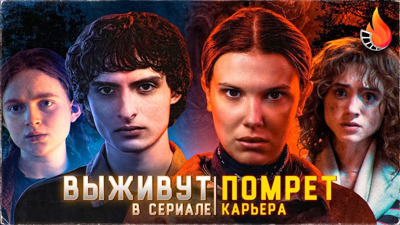 КАК СЛОЖИТСЯ КАРЬЕРА ЗВЕЗД ОЧЕНЬ СТРАННЫХ ДЕЛ? А КТО ИЗ ИХ ПЕРСОНАЖЕЙ НЕ ПЕРЕЖИВЕТ ФИНАЛ?