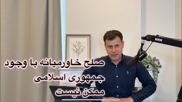 صلح خاورمیانه با وجود جمهوری اسلامی ممکن نیست