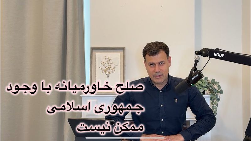 صلح خاورمیانه با وجود جمهوری اسلامی ممکن نیست