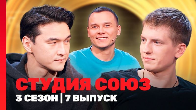 СТУДИЯ СОЮЗ: 3 сезон | 7 выпуск @TNT_shows