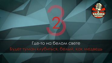 Песенка о медведях караоке 🎤