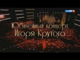 Большой юбилейный концерт Игоря Крутого от 08.11.2024(эфир от 16.11.2024)