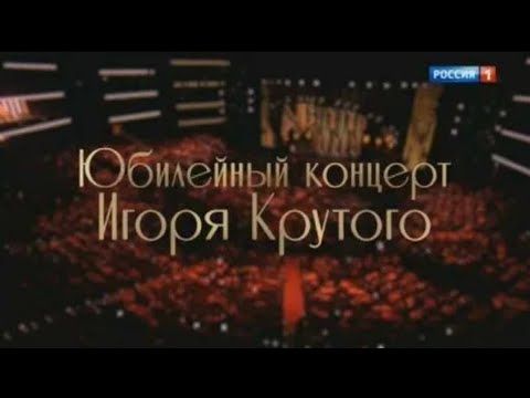Большой юбилейный концерт Игоря Крутого от 08.11.2024(эфир от 16.11.2024)