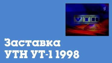 Заставка УТН (УТ-1, 1998-1999) (раритет)