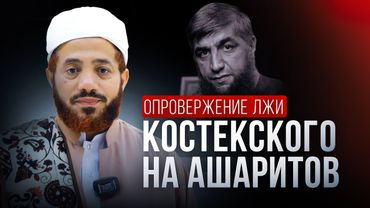 КОСТЕКСКОГО УЛИЧИЛИ ВО ЛЖИ | Шейх Сайф аль-Асри