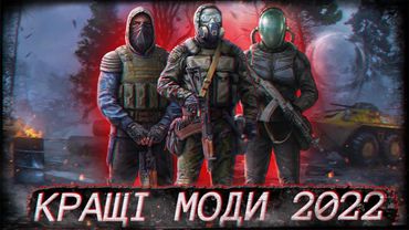 💫НАЙКРАЩІ МОДИ на S.T.A.L.K.E.R. 2022 року!