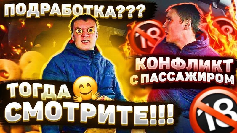 ПОДРАБОТКА В ЯНДЕКС ТАКСИ| НОВЫЙ КОНФЛИКТ С ПАССАЖИРОМ