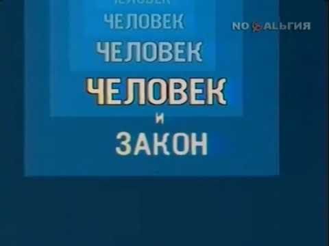 Заставка программы "Человек и закон" (ЦТ СССР, 1986-1988)