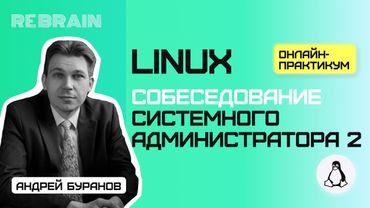 Linux by Rebrain: Собеседование системного администратора 2