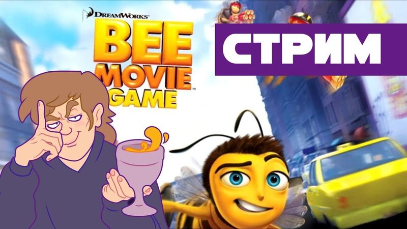 СТРИМ -Bee Movie Game - МЕДКУ В РОТ ЗАКАЗЧИКУ