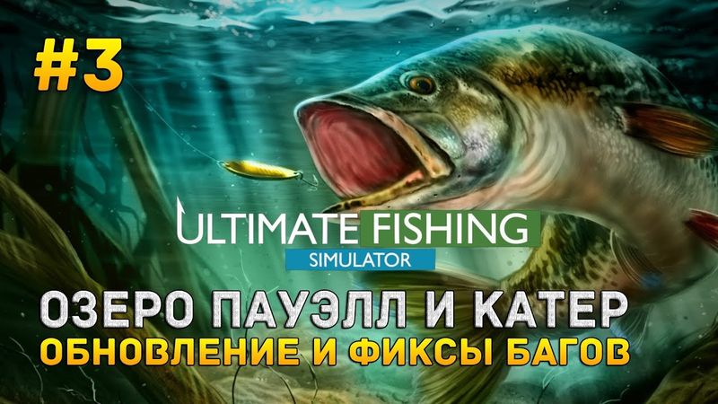 Ultimate Fishing Simulator #3 - Озеро Пауэлл и катер. Обновление и фиксы багов