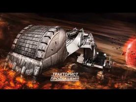 А Я РАБОТАЮ НА ЭКСКОВАТОРЕ!