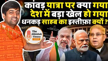कांवड़ यात्रा पर क्या गया बिहार से लेकर दिल्ली तक बड़ा खेल हो गया | The Abhishek Tiwary show