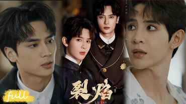 💥Eng Sub【裂焰】#短劇完整版#短劇推薦#短劇全集#Drama#小言推文#男頻#逆襲#高旻睿#詹姆斯