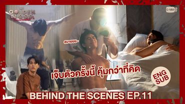 [Behind The Scenes] เจ็บตัวครั้งนี้ คุ้มกว่าที่คิด | My Golden Blood เลือดนายลมหายใจฉัน EP.11