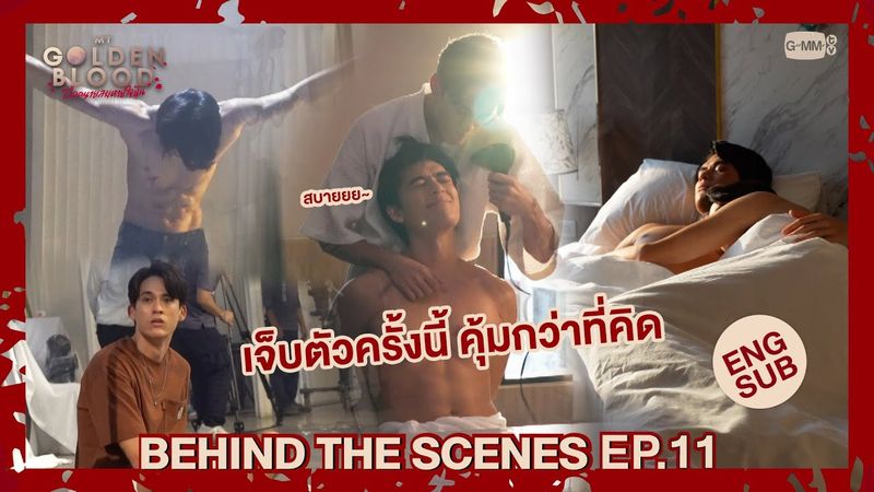[Behind The Scenes] เจ็บตัวครั้งนี้ คุ้มกว่าที่คิด | My Golden Blood เลือดนายลมหายใจฉัน EP.11