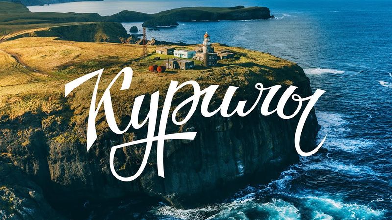 Курильские острова | Сахалин | Путешествие на Край Света | Путешествия по России | Дикая природа