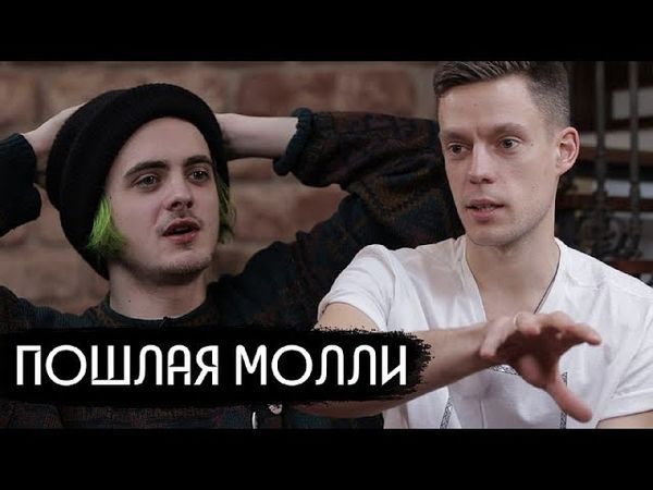 Пошлая Молли - рок-звезда поколения соцсетей (Eng subs)