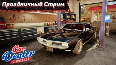 Постарел на Год! 🎉 Чиню Тачки. Car Dealer Simulator