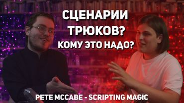 КНИЖНЫЕ ЧЕРВИ || Pete McCabe - Scripting Magic [S1E2]